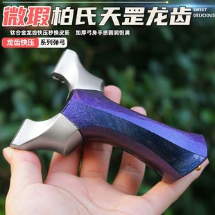 【微瑕】柏氏天罡二代弹弓龙齿快压高精准度大威力成年人户外专用