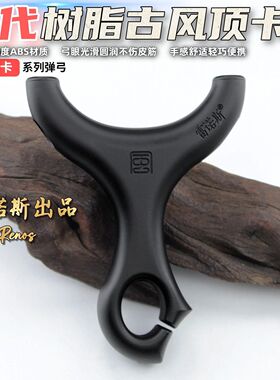 二代正品新款风顶ABS树脂塑料顶卡弹弓成年人专用比赛大威力竞技