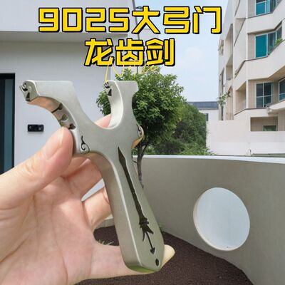 龙齿剑9025不锈钢新款龙齿快压扁皮弹弓户外竞技直柄夹片大弹弓架