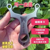 越南同款 不锈钢蝴蝶卡球弹弓高精度架子单卡蝴蝶直板速射扁皮弓架