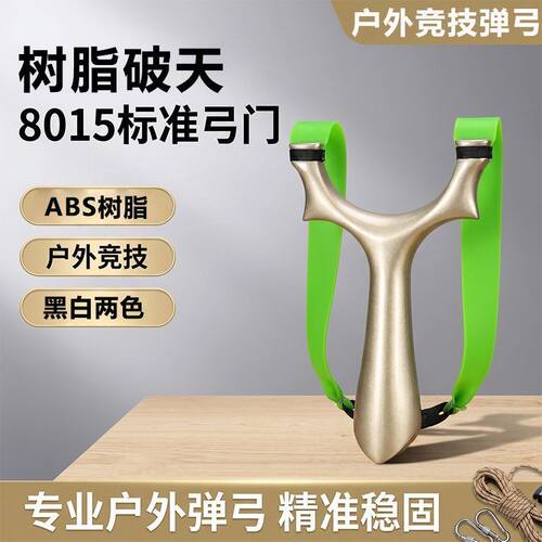 弹弓破天弹弓成年人户外射击竞技实战专用扁皮筋竞技弹弓