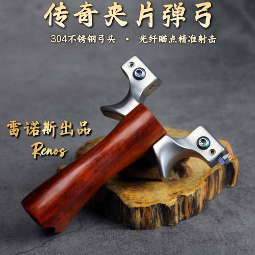 正品传奇不锈钢弹弓扁皮304弹弓架精品实木高精度快压夹片高精准