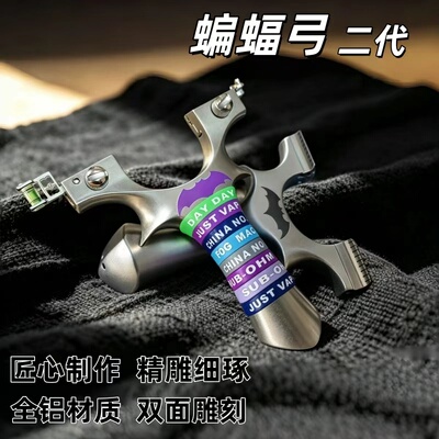 蝙蝠二代弹弓成人精准度高