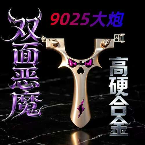 重炮恶魔全铝合金高精度弹弓
