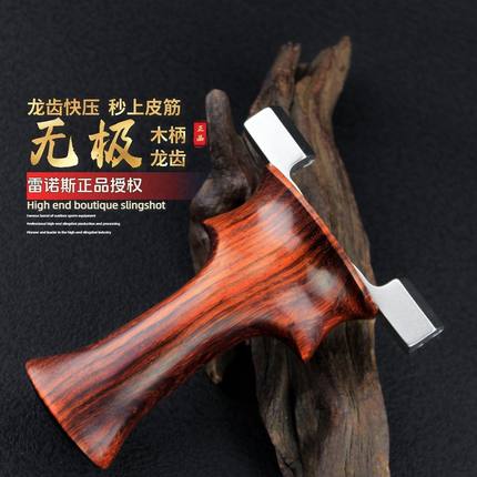 无极龙齿木柄VIP无极弹弓钛合金龙齿快压实木手柄高精准竞技弹架