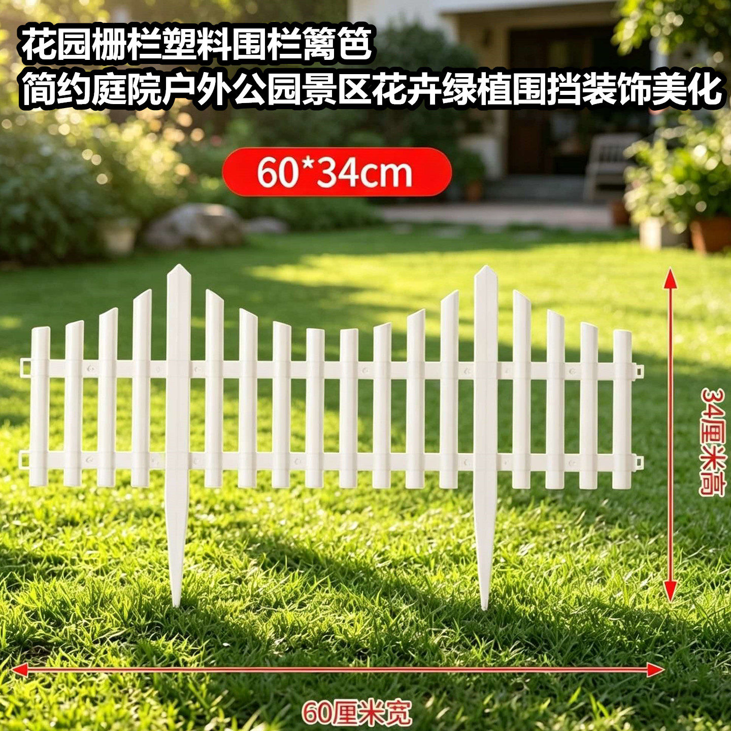 花园栅栏塑料围栏庭院装饰美化