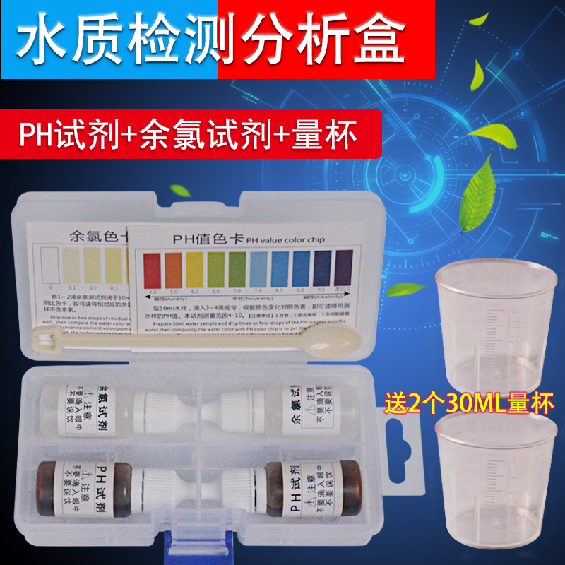 家用自来水水质检测分析盒PH酸碱度试剂余氯测试剂水质测试盒套装