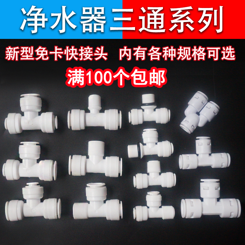 净水器2分3分T型三通快接头外螺纹2分转换3分三通PE管配件Y型三通