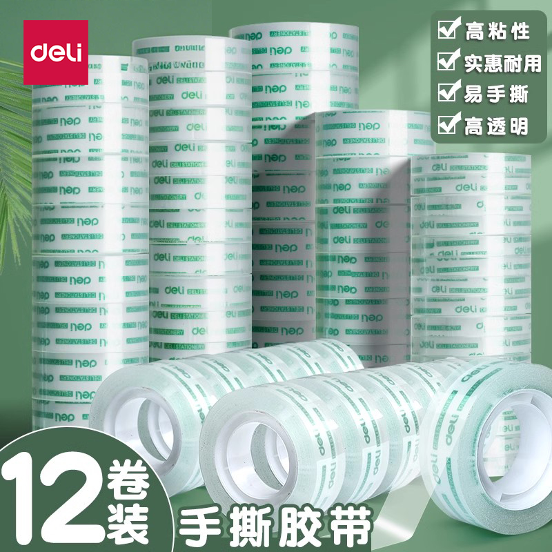 得力小号透明胶带大卷手帐胶布错题胶纸复制神器胶贴款贴墙易撕贴手账宽胶粘性强隐形单面胶不粘小手杖胶条纸