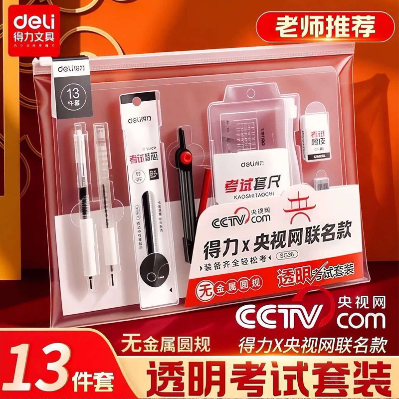 得力考试套装官方联名图片