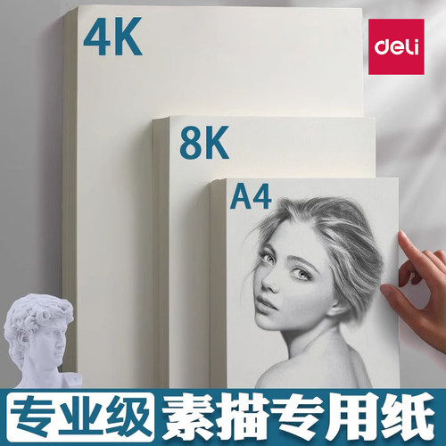 得力素描纸加厚绘画纸
