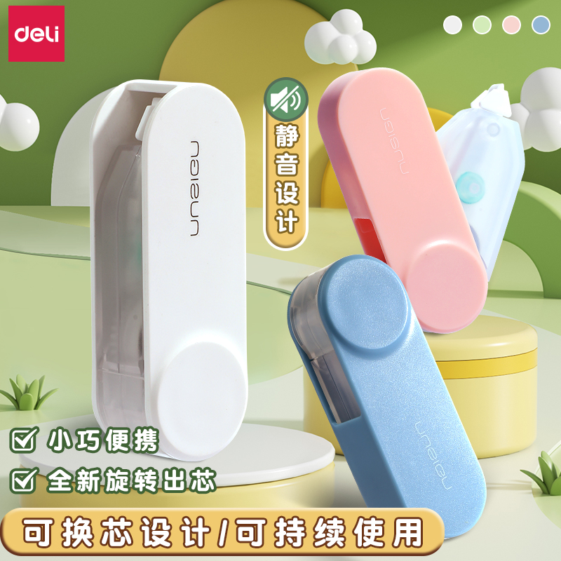 得力修正带旋转可换芯