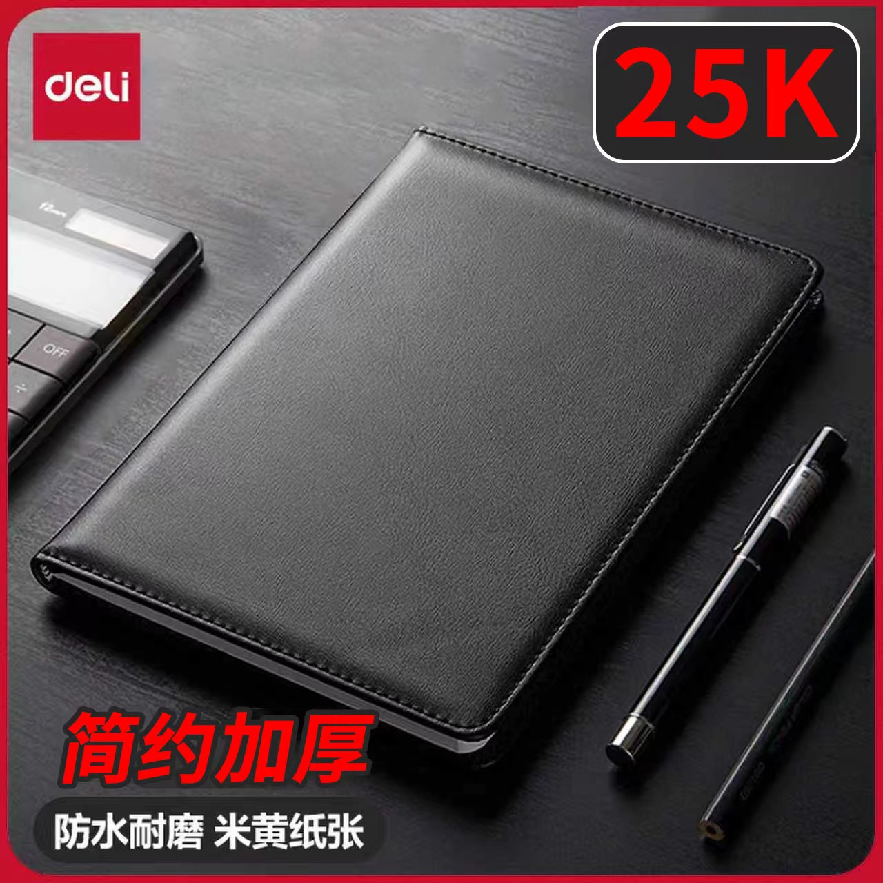 得力工作笔记本皮面25K