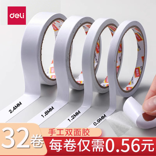 得力手工双面胶【高粘度多规格】