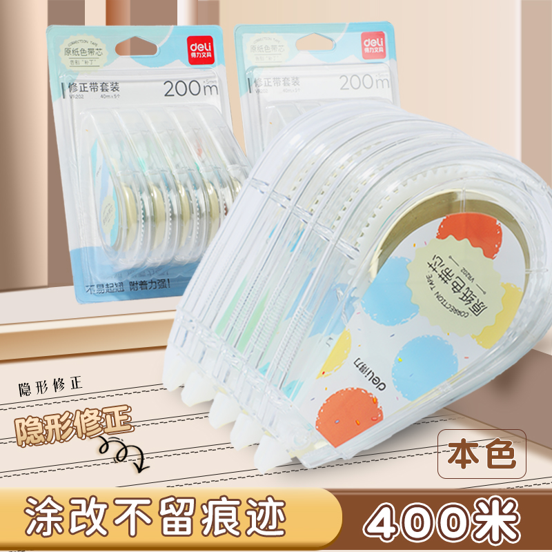 得力原纸色隐形修正带笔记无色差
