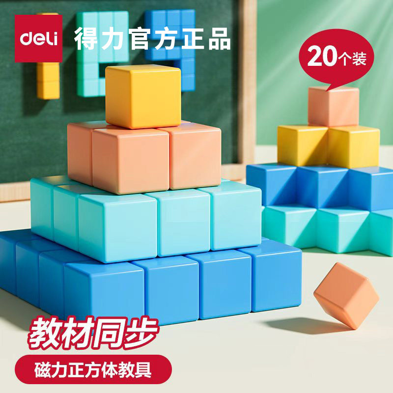 得力磁性正方体教具积木小学数学五年级立体几何模型小方块拼学具,玩具/童车/益智/积木/模型,数学学习板/计算架,淘宝优惠券,粉丝福利购,淘宝优惠卷
