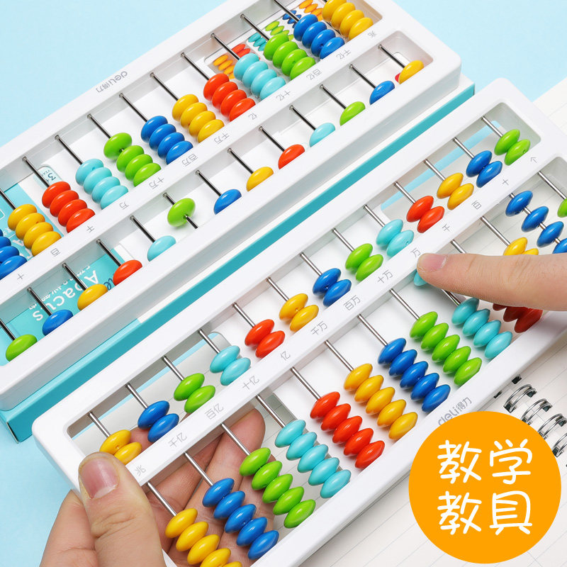 得力儿童算盘珠心算计数器小学生一年级加减法数学幼儿园算术教具
