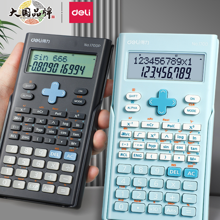 得力科学函数计算器考试专用
