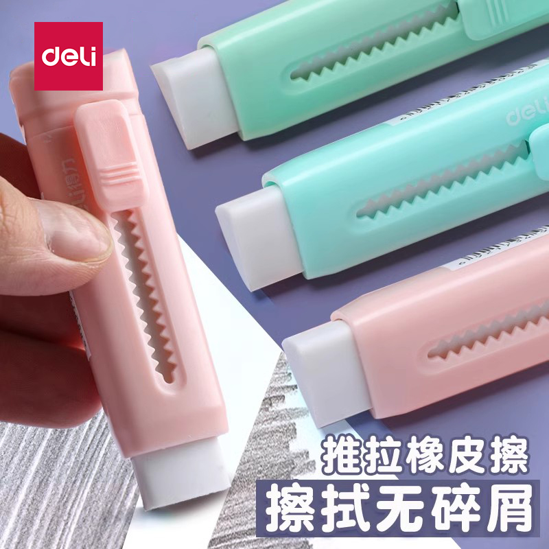 得力推拉橡皮【柔软干净不易丢】