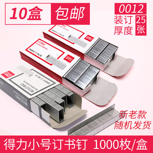 得力0012订书针通用型高强度可订