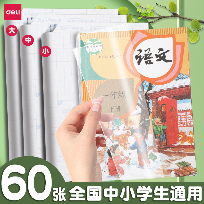 得力包书皮自粘透明书衣小学生本子皮包书膜作业本书皮纸贴纸a4一年