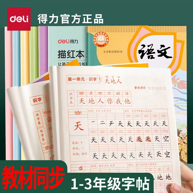得力教材同步练字帖一年级二年级三年级练字本人教版语文教材小学生字帖一类字二类字楷书练字本硬笔铅笔练习,文具电教/文化用品/商务用品,控笔训练本,淘宝优惠券,粉丝福利购,淘宝优惠卷