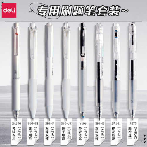 得力集团按动式刷题笔综合款式