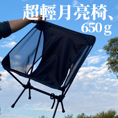 plycamp仅650g月亮椅承重125kg