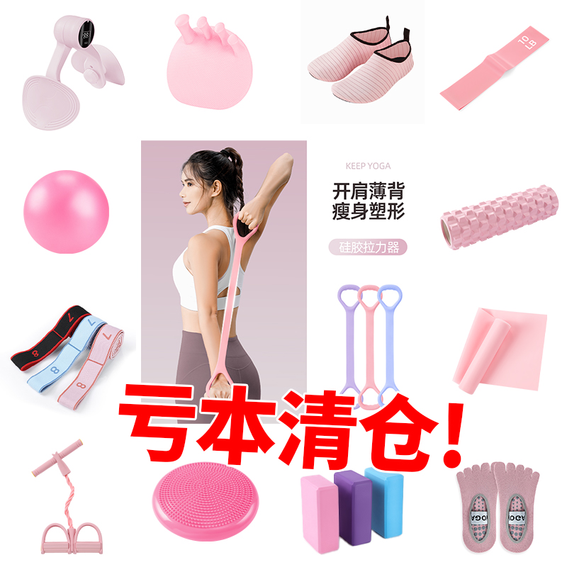 【亏本清仓】瑜伽健身各种产品