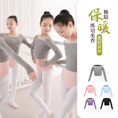 【机构采购】专业版型舞蹈毛衣