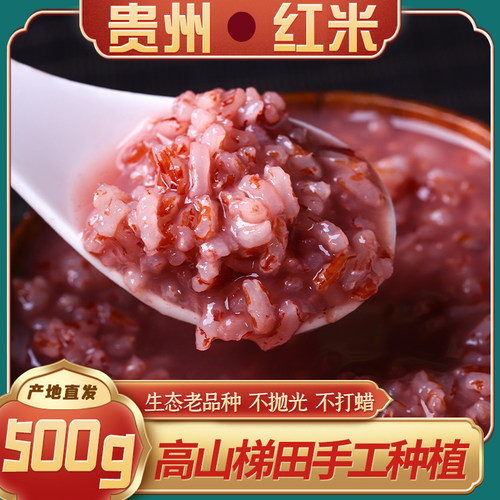 红米贵州特产惠水真空1斤粗粮