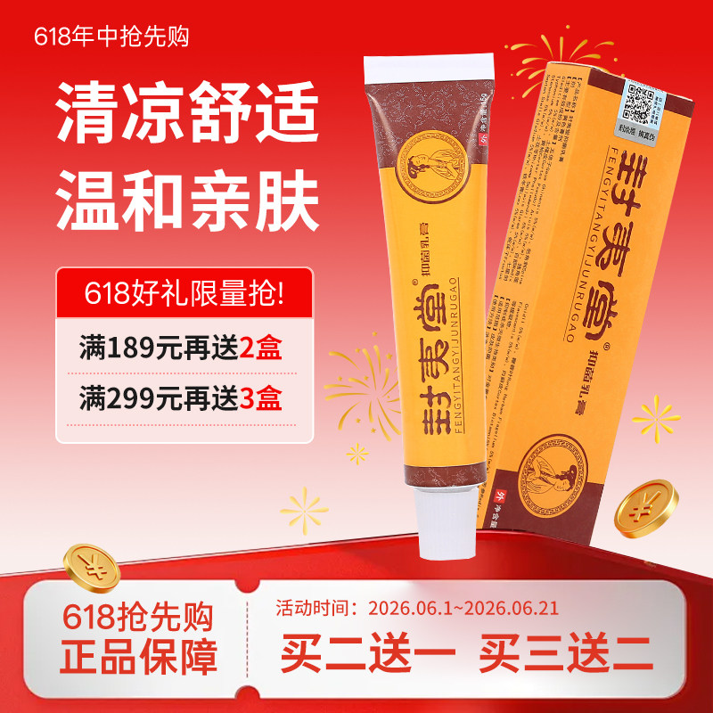 封夷堂乳膏成人身体皮肤手脚外用膏菌2盒装