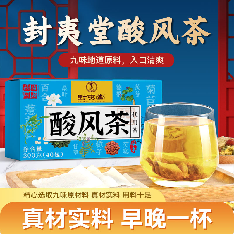 封夷堂酸风茶40小袋/盒