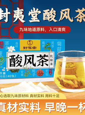 封夷堂酸风茶40小袋/盒