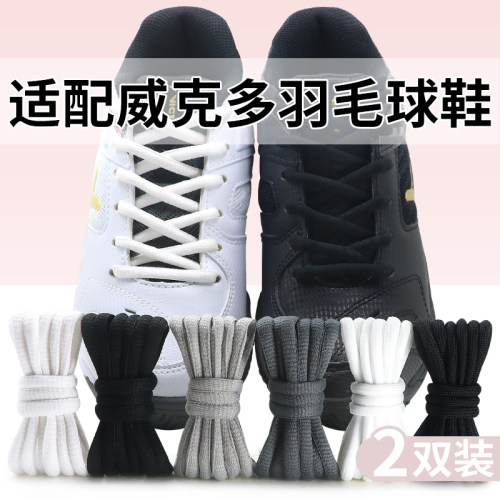 适配胜利威克多定制鞋带