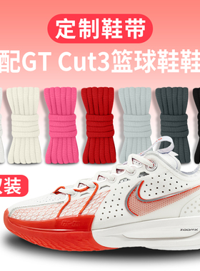 适配耐克gtcut3白色红色半圆鞋带原装GTcut2 1一代篮球鞋灰黑鞋绳