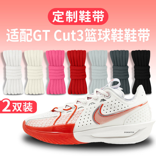 适配gtcut3篮球鞋定制鞋带