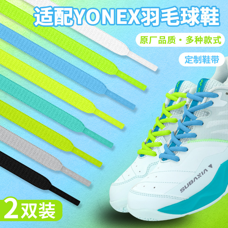 适配尤尼克斯SG1粉蓝色荧黄绿半圆鞋带原装Yonex羽毛球鞋黑白鞋绳