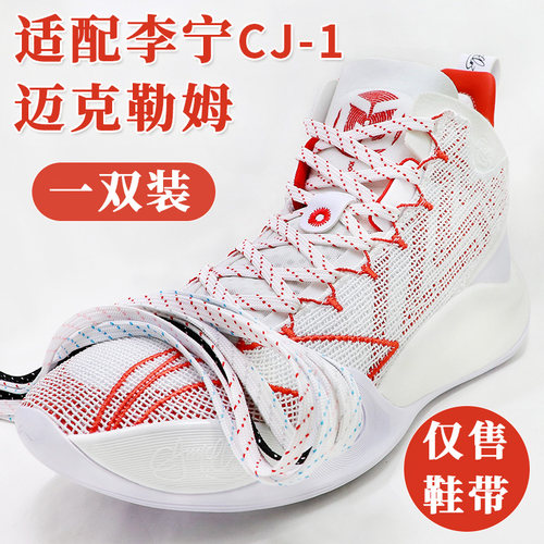 适配李宁cj1迈克勒姆一代鞋带