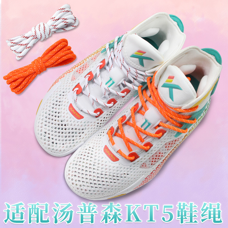 适配安踏kt5 6汤普森圆形鞋带男女原装c37死侍运动篮球鞋专用鞋绳