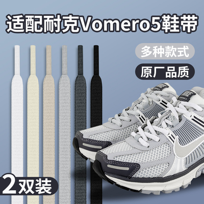 适配耐克vomero5半圆鞋带