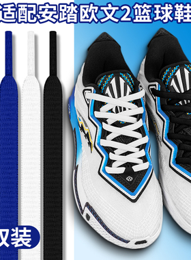 适配安踏欧文二代黑色半圆鞋带原装KAI 2篮球鞋白色专用鞋绳男女
