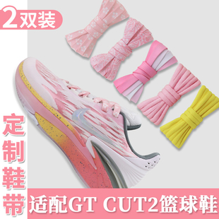 适配耐克gtcut2代白粉色渐变鞋带扁原装篮球鞋腰果花樱花粉绿鞋绳