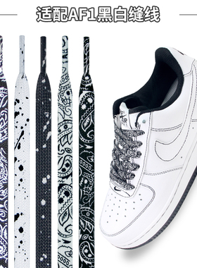 适配耐克空军一号黑白色缝线腰果花鞋带原装AF1熊猫渐变反光鞋绳