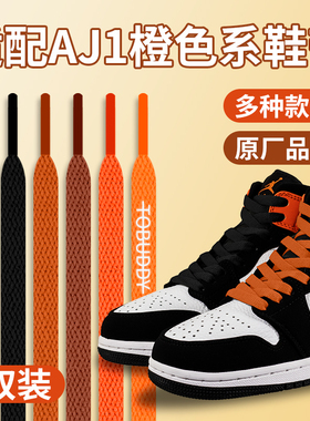 适配AJ1mid黑橙色鞋带扁原装扣碎篮板尼克斯高帮篮球鞋白色鞋绳男