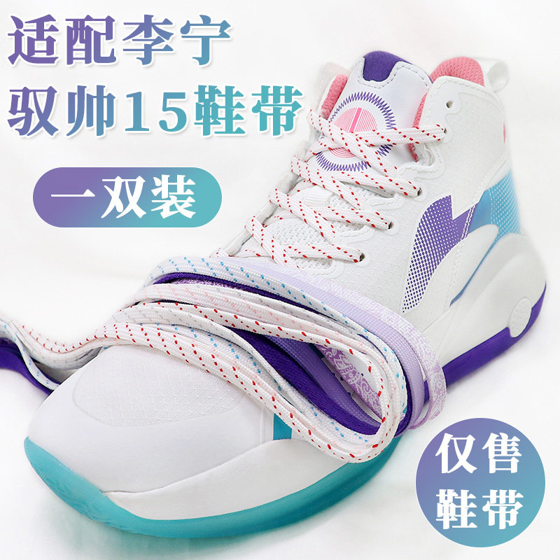 适配李宁驭帅15 14白蓝紫渐变鞋带扁原装音速9闪击6篮球鞋圆鞋带