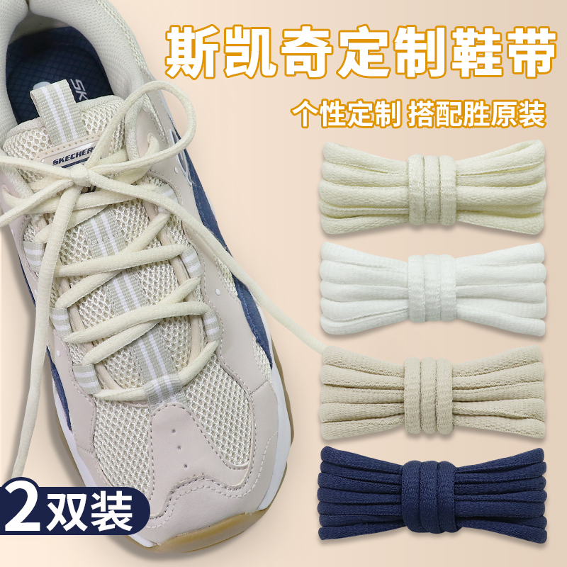 适配斯凯奇老爹鞋鞋带