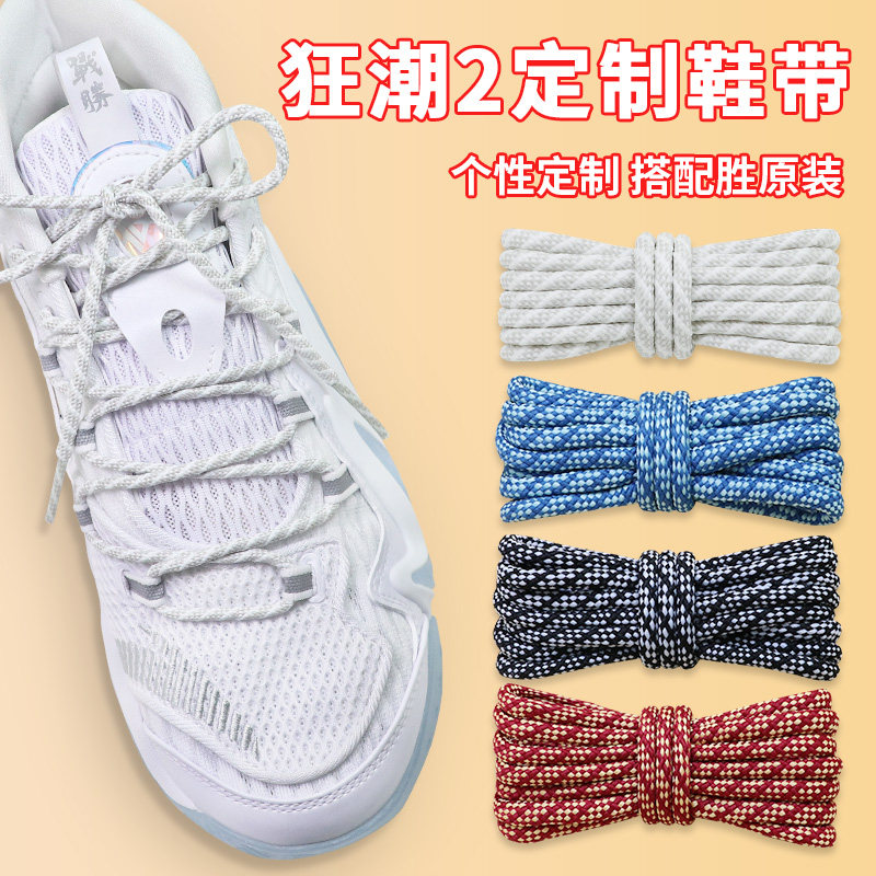 适配轻狂2篮球鞋专用鞋带