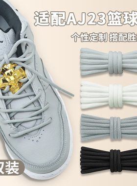 适配AJ23小藤原浩灰色鞋带圆原装乔丹courtside23篮球鞋黑白鞋绳