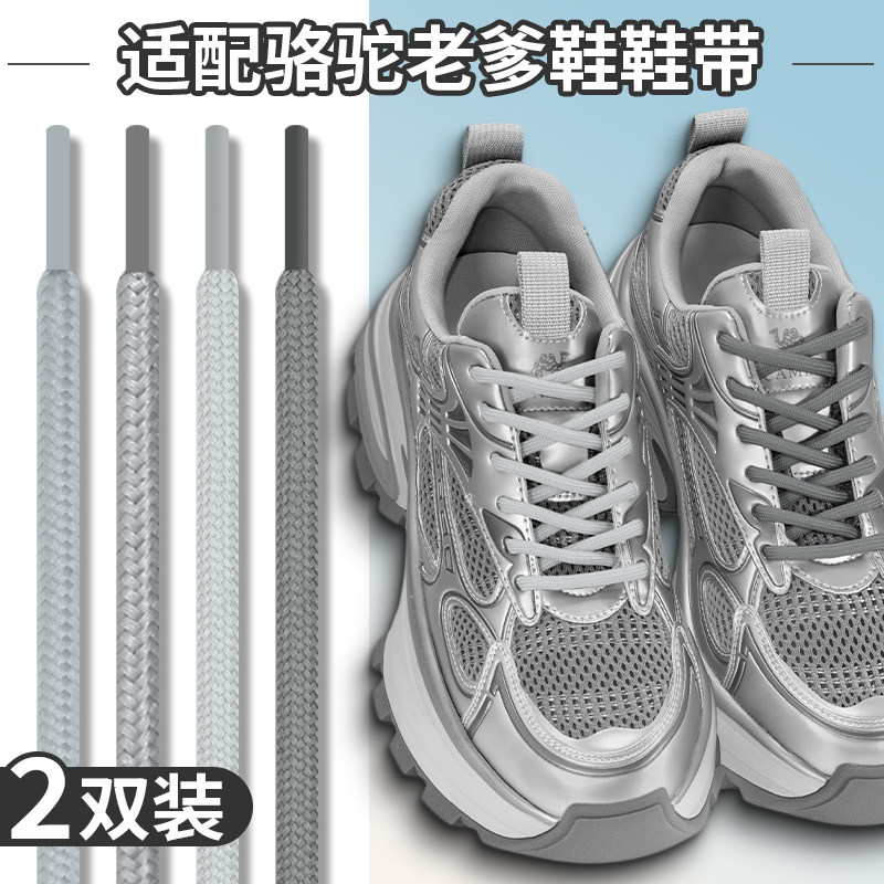 适配骆驼老爹鞋浅灰色银色鞋带圆